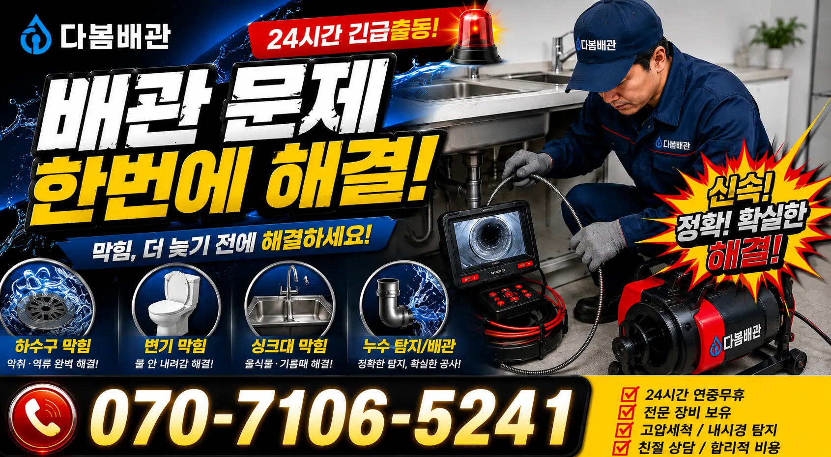 경기 화성시 만세구 장안면 사랑길 하수구냄새 24시간 긴급출동 상담 안내